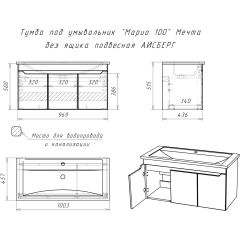 Тумба под умывальник "Maria 100" Мечта без ящика подвесная АЙСБЕРГ (DM2328T) в Заречном - zarechnyy.mebel24.online | фото 10