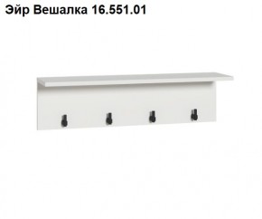 Эйр Вешалка 16.551.01 в Заречном - zarechnyy.mebel24.online | фото