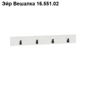 Эйр Вешалка 16.551.02 в Заречном - zarechnyy.mebel24.online | фото
