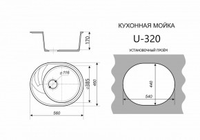 Каменная мойка ULSTONE U-320 (560х460) в Заречном - zarechnyy.mebel24.online | фото 2