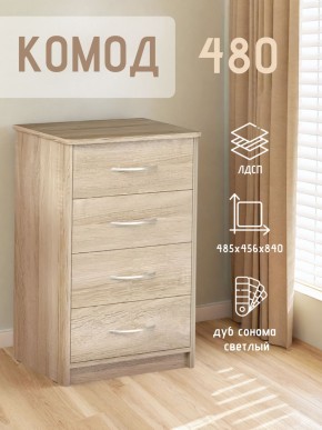 Комод 480 с 4-ящиками (Дуб сонома светлый) в Заречном - zarechnyy.mebel24.online | фото 3