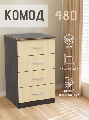 Комод 480 с 4-ящиками (Венге/Млечный дуб) в Заречном - zarechnyy.mebel24.online | фото 2