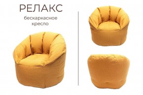 Кресло бескаркасное Релакс в Заречном - zarechnyy.mebel24.online | фото 3