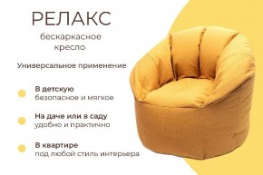 Кресло бескаркасное Релакс в Заречном - zarechnyy.mebel24.online | фото 6