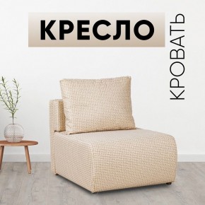 Кресло-кровать Нептун Ратибор светлый в Заречном - zarechnyy.mebel24.online | фото