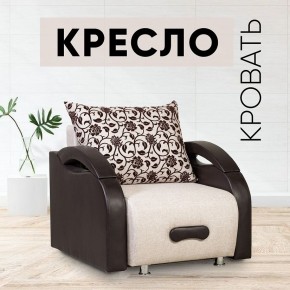 Кресло-кровать Юпитер Аслан бежевый в Заречном - zarechnyy.mebel24.online | фото