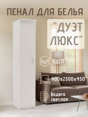Пенал для белья Дуэт Люкс в Заречном - zarechnyy.mebel24.online | фото 1