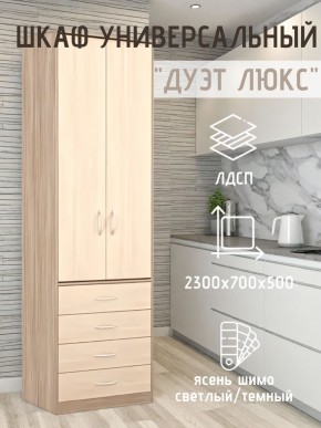 Шкаф универсальный Дуэт Люкс в Заречном - zarechnyy.mebel24.online | фото 5