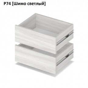 РОЛАНД Выдвижные ящики Р74 в Заречном - zarechnyy.mebel24.online | фото 11