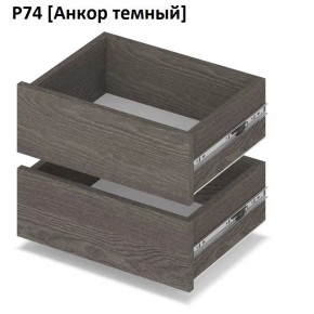 РОЛАНД Выдвижные ящики  Р76 в Заречном - zarechnyy.mebel24.online | фото 3